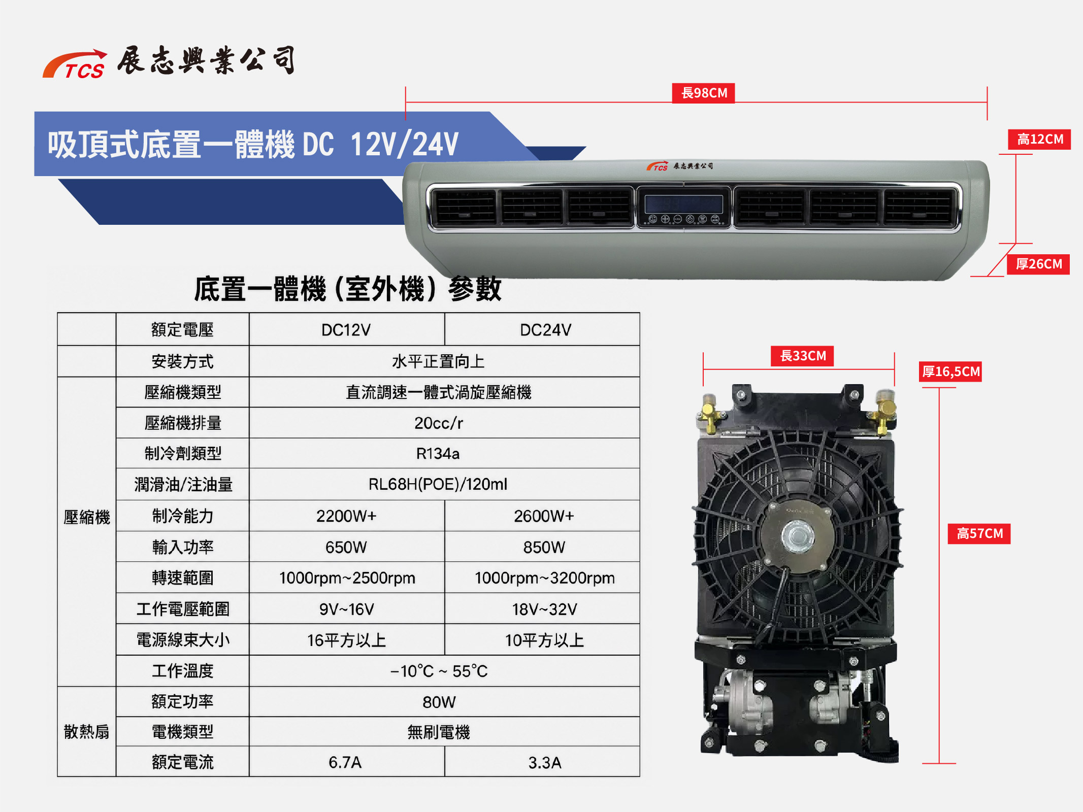 吸頂式底置一體機 DC12/DC24V