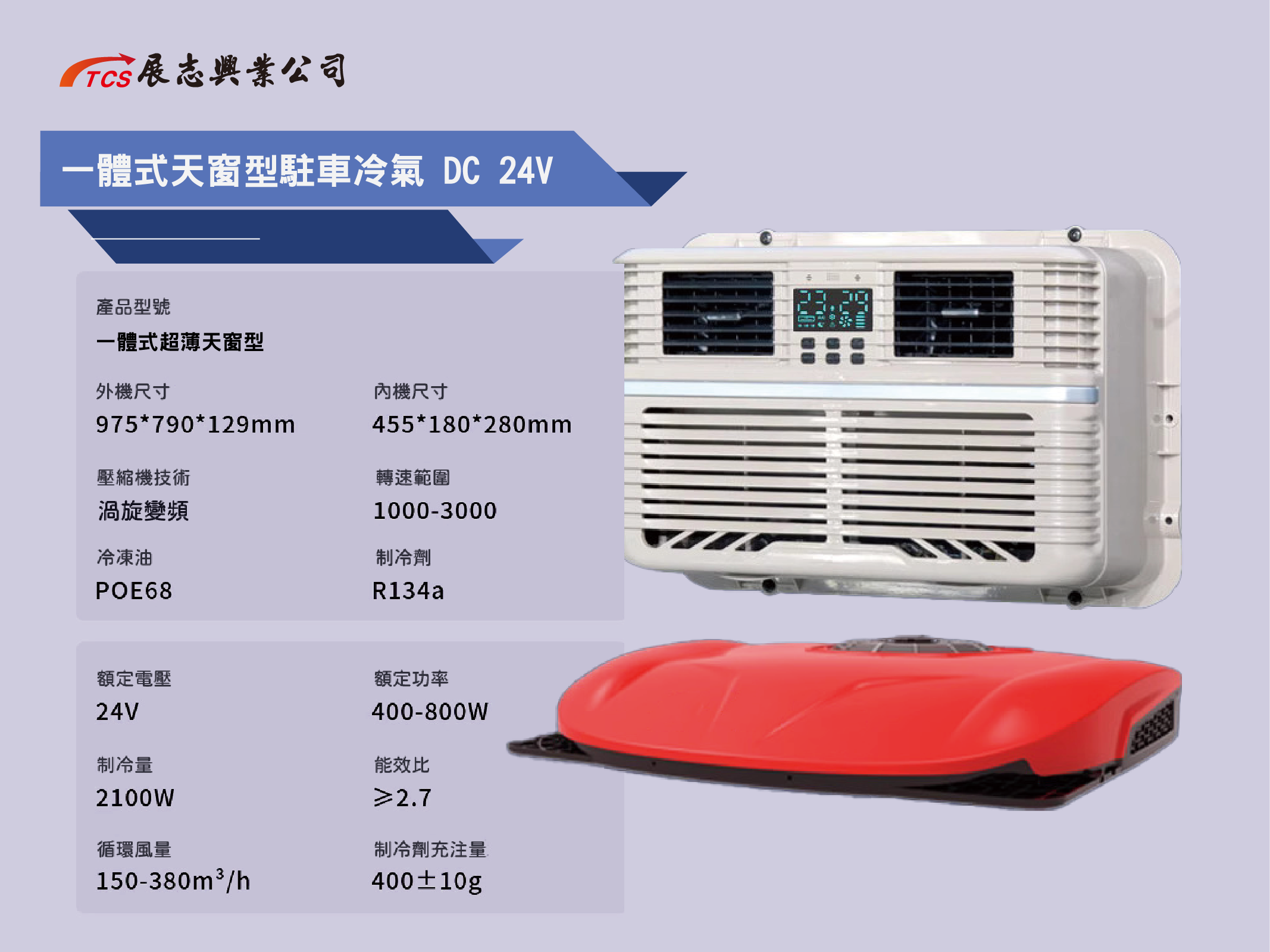 一體式天窗型駐車冷氣 DC 24V