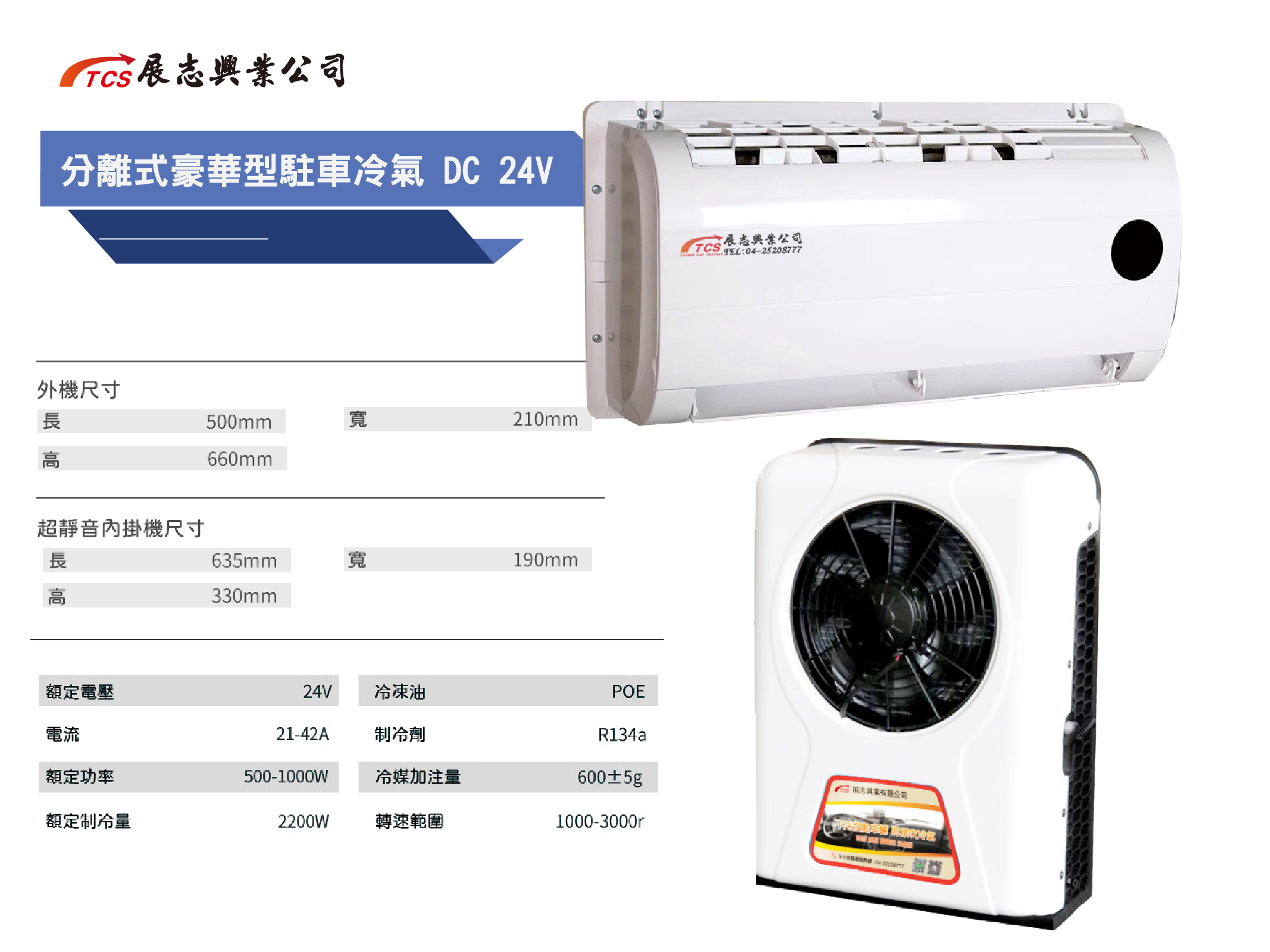 分離式豪華型駐車冷氣 DC 24V