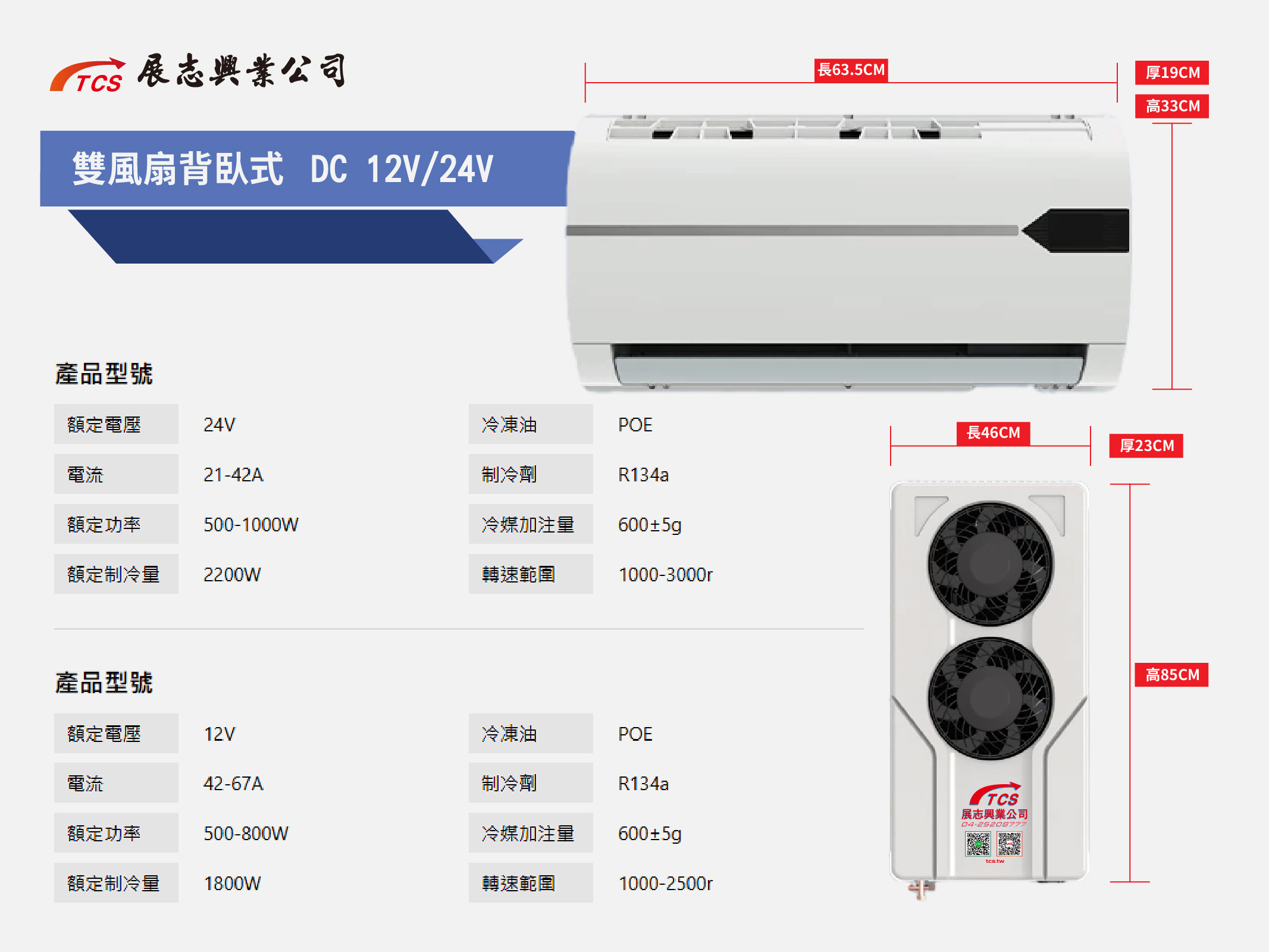 雙風扇背臥式 DC12/DC24V